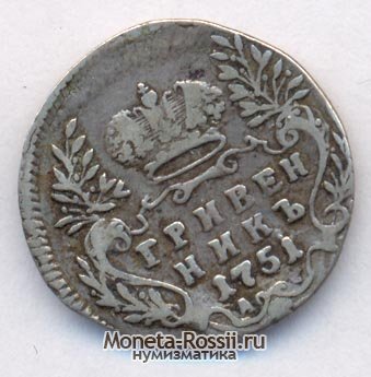 Монета Гривенник 1751 года