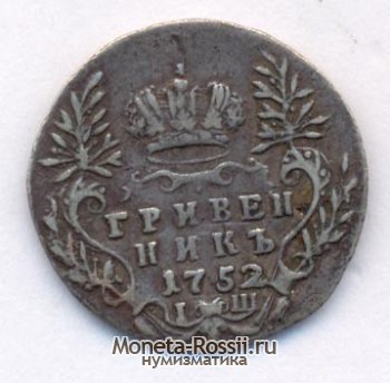 Монета Гривенник 1752 года
