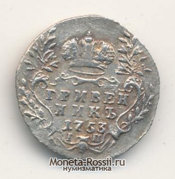 Монета Гривенник 1753 года