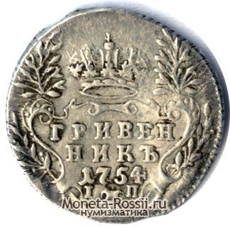 Монета Гривенник 1754 года