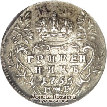 Монета Гривенник 1756 года