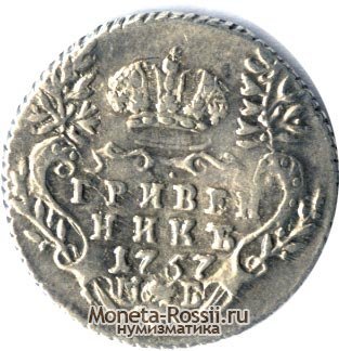 Монета Гривенник 1757 года