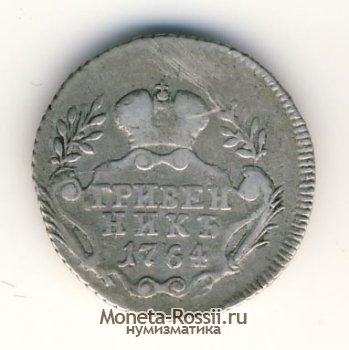 Монета Гривенник 1764 года