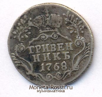 Монета Гривенник 1768 года