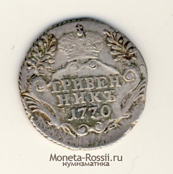 Монета Гривенник 1770 года