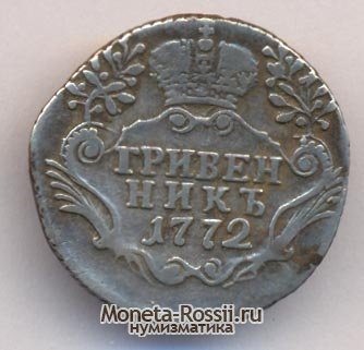 Монета Гривенник 1772 года