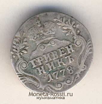 Монета Гривенник 1778 года