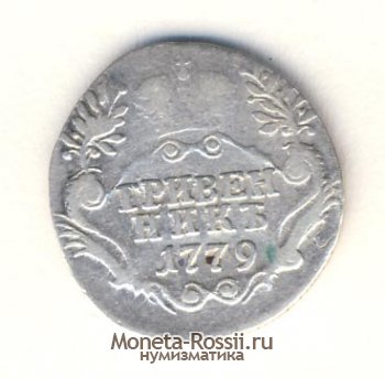 Монета Гривенник 1779 года