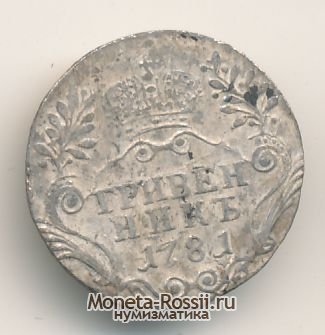 Монета Гривенник 1781 года