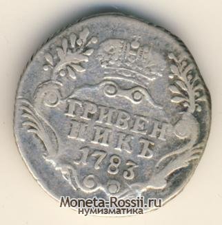 Монета Гривенник 1783 года
