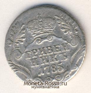 Монета Гривенник 1785 года