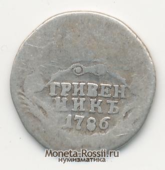 Монета Гривенник 1786 года