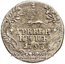 Монета Гривенник 1793 года