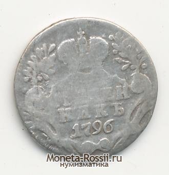 Монета Гривенник 1796 года