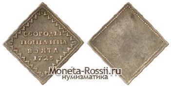 Монета Квадратный бородовой знак 1725 года