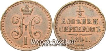 Монета 1/2 копейки 1841 года