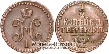 Монета 1/2 копейки 1844 года