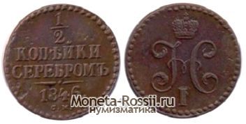 Монета 1/2 копейки 1846 года
