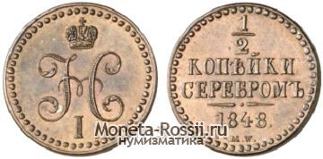 Монета 1/2 копейки 1848 года