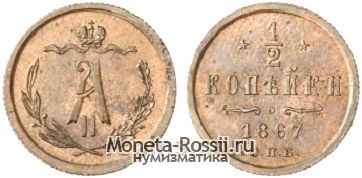 Монета 1/2 копейки 1867 года