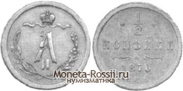 Монета 1/2 копейки 1870 года