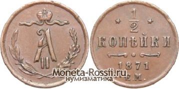 Монета 1/2 копейки 1871 года