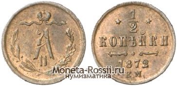 Монета 1/2 копейки 1872 года