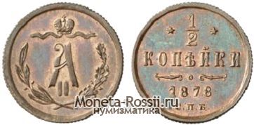 Монета 1/2 копейки 1878 года