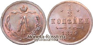 Монета 1/2 копейки 1879 года