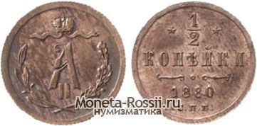 Монета 1/2 копейки 1880 года