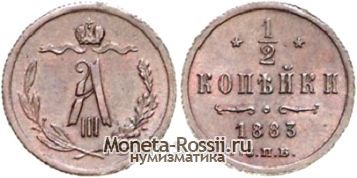 Монета 1/2 копейки 1883 года