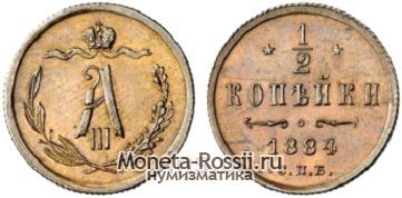 Монета 1/2 копейки 1884 года
