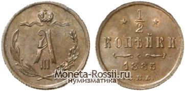 Монета 1/2 копейки 1885 года