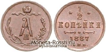 Монета 1/2 копейки 1887 года