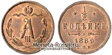 Монета 1/2 копейки 1889 года