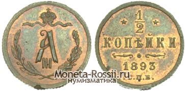 Монета 1/2 копейки 1893 года