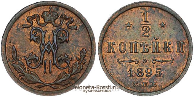 Монета 1/2 копейки 1895 года