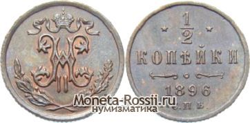 Монета 1/2 копейки 1896 года