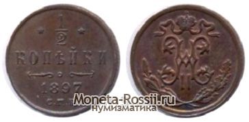 Монета 1/2 копейки 1897 года