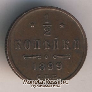Монета 1/2 копейки 1899 года