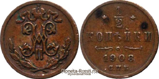 Монета 1/2 копейки 1908 года