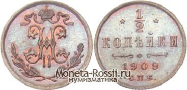 Монета 1/2 копейки 1909 года