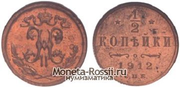 Монета 1/2 копейки 1912 года
