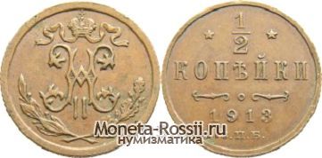 Монета 1/2 копейки 1913 года