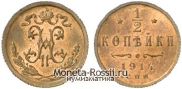 Монета 1/2 копейки 1914 года