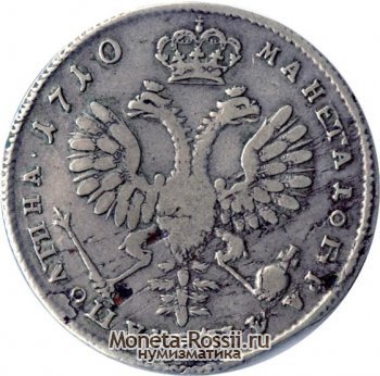 Монета Полтина 1710 года