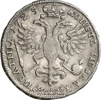 Монета Полтина 1725 года