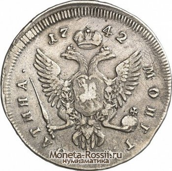 Монета Полтина 1742 года