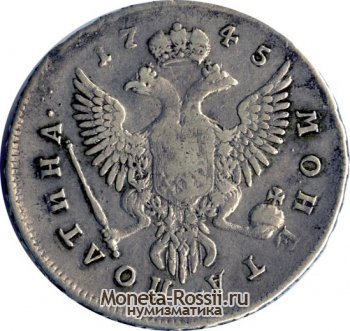 Монета Полтина 1745 года