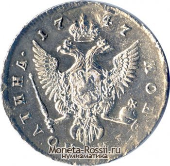Монета Полтина 1747 года